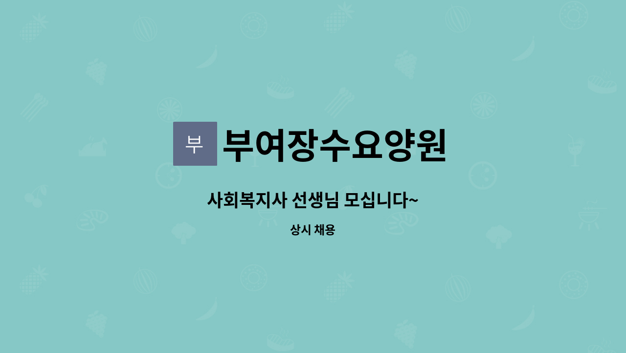 부여장수요양원 - 사회복지사 선생님 모십니다~ : 채용 메인 사진 (더팀스 제공)