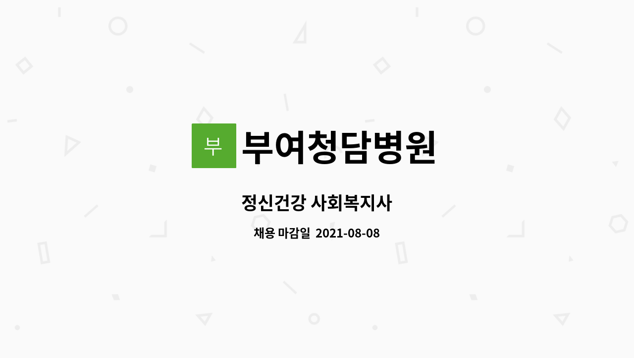 부여청담병원 - 정신건강 사회복지사 : 채용 메인 사진 (더팀스 제공)