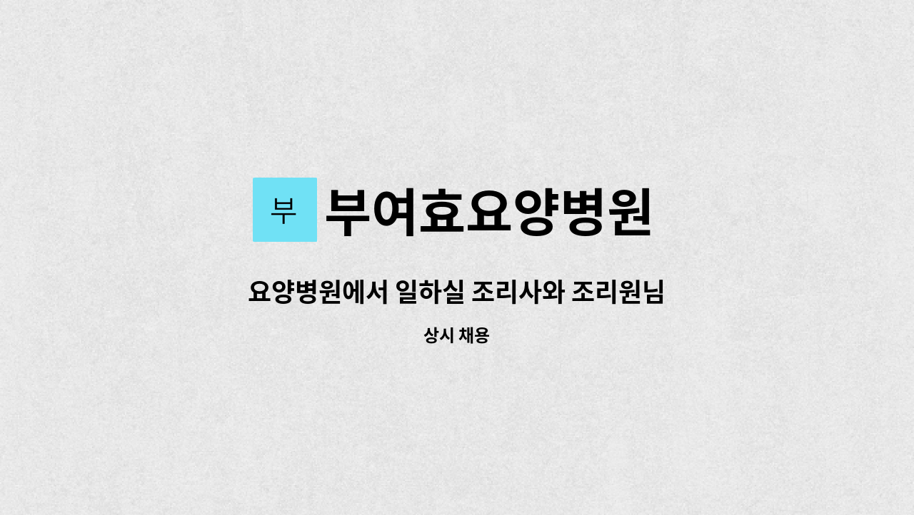 부여효요양병원 - 요양병원에서 일하실 조리사와 조리원님을 구인합니다. : 채용 메인 사진 (더팀스 제공)