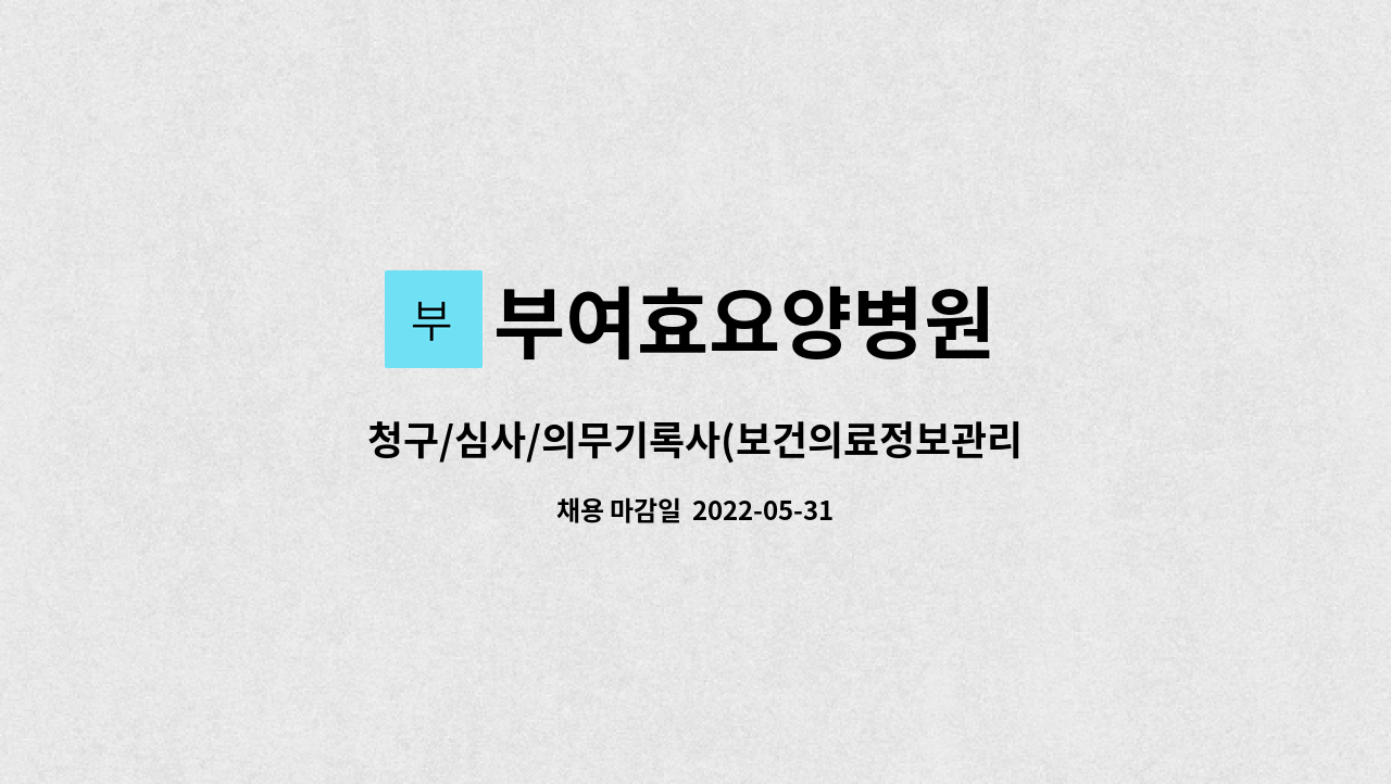 부여효요양병원 - 청구/심사/의무기록사(보건의료정보관리사) 선생님을  구인합니다. : 채용 메인 사진 (더팀스 제공)