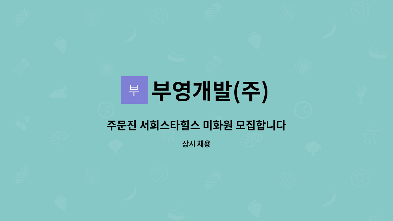 부영개발(주) - 주문진 서희스타힐스 미화원 모집합니다. : 채용 메인 사진 (더팀스 제공)