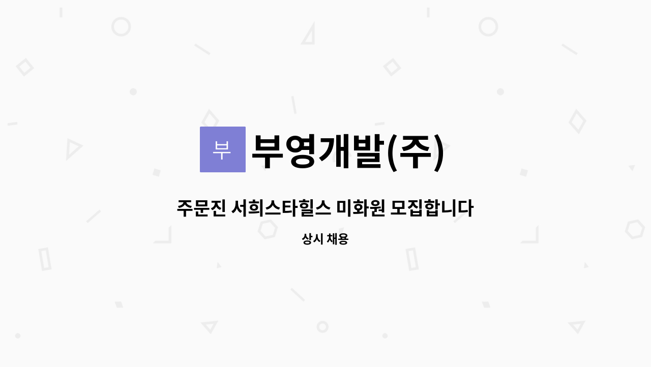 부영개발(주) - 주문진 서희스타힐스 미화원 모집합니다. : 채용 메인 사진 (더팀스 제공)