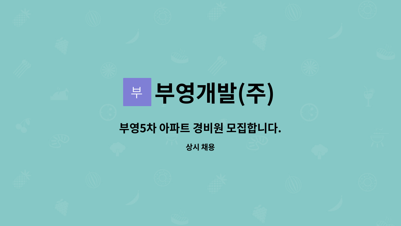 부영개발(주) - 부영5차 아파트 경비원 모집합니다. : 채용 메인 사진 (더팀스 제공)