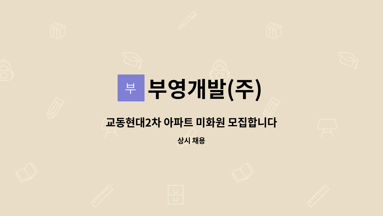 부영개발(주) - 교동현대2차 아파트 미화원 모집합니다. : 채용 메인 사진 (더팀스 제공)