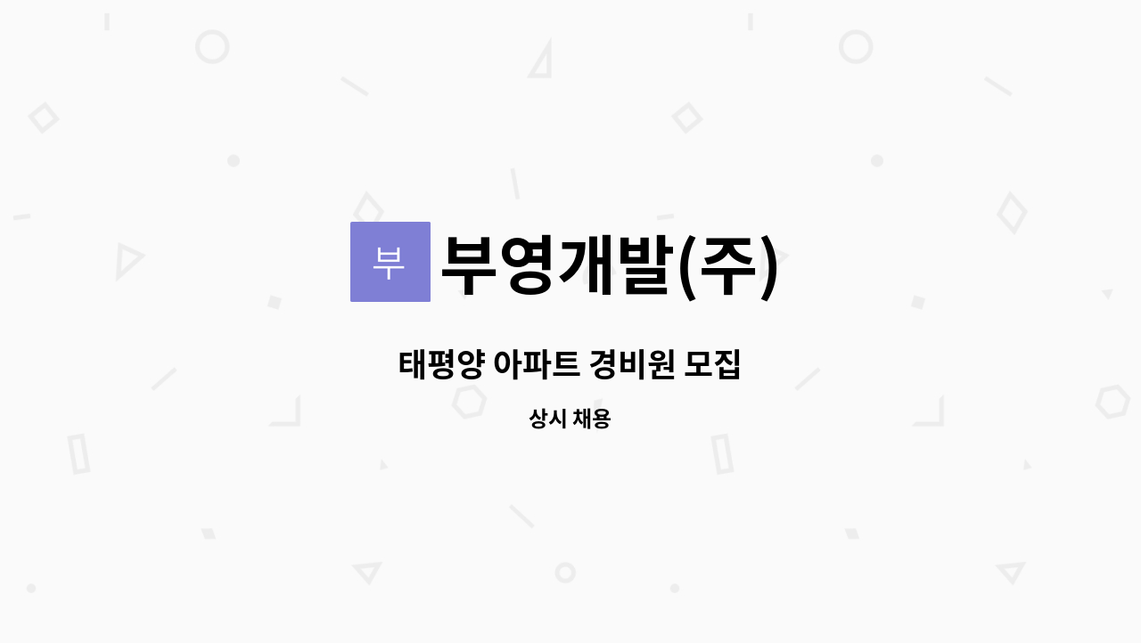 부영개발(주) - 태평양 아파트 경비원 모집 : 채용 메인 사진 (더팀스 제공)