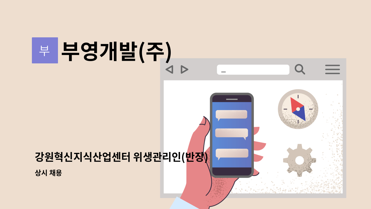 부영개발(주) - 강원혁신지식산업센터 위생관리인(반장) 모집 : 채용 메인 사진 (더팀스 제공)