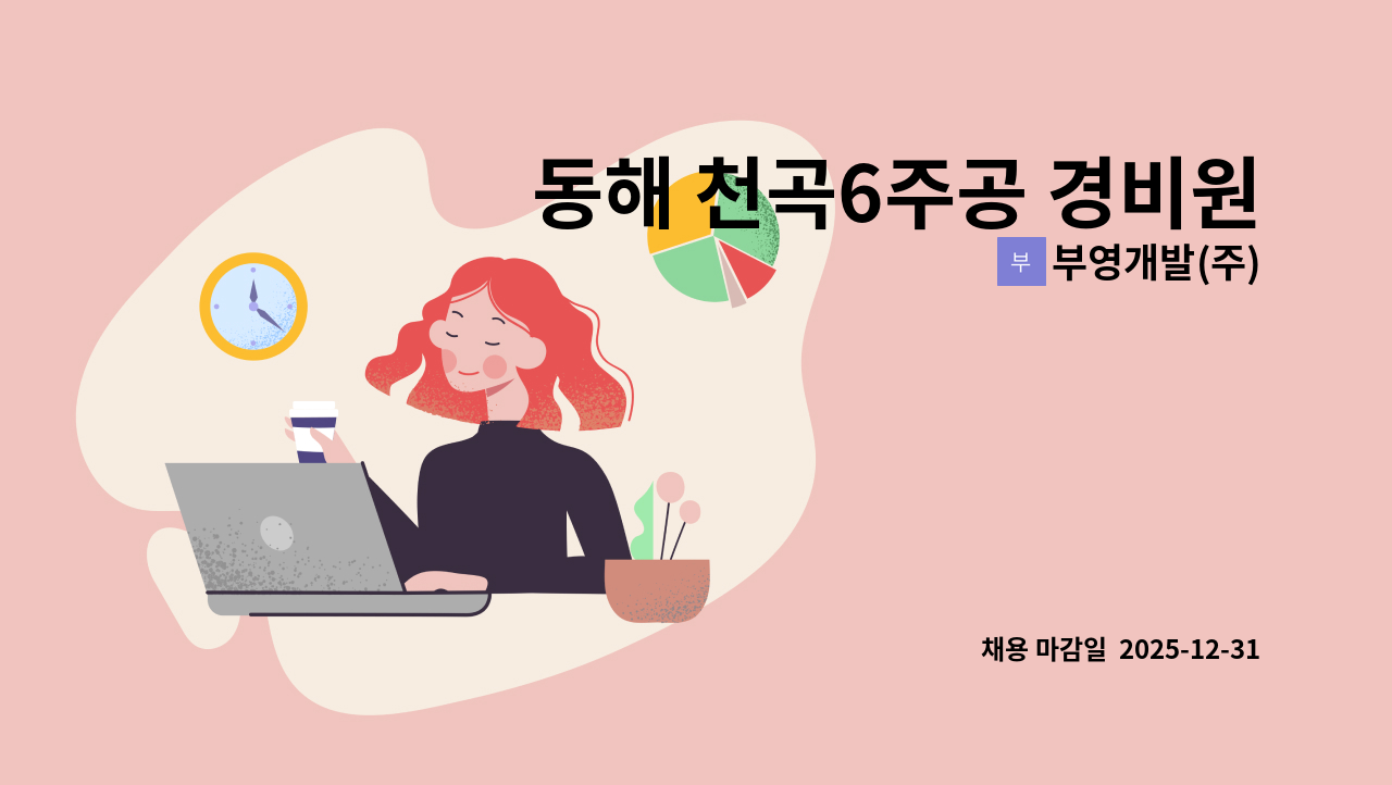 부영개발(주) - 동해 천곡6주공 경비원 모집합니다. : 채용 메인 사진 (더팀스 제공)