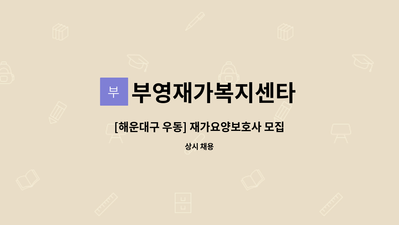 부영재가복지센타 - [해운대구 우동] 재가요양보호사 모집 : 채용 메인 사진 (더팀스 제공)