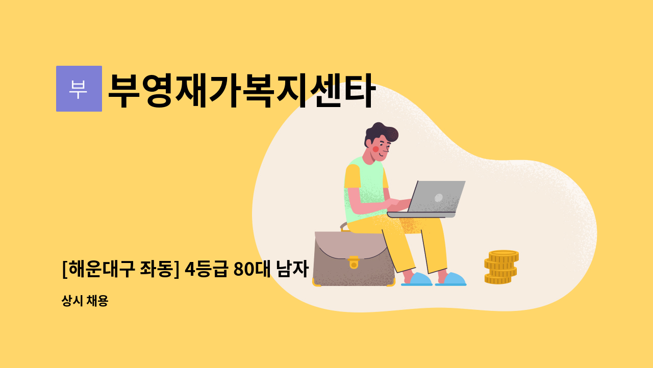 부영재가복지센타 - [해운대구 좌동] 4등급 80대 남자어르신 재가요양보호사 모집 : 채용 메인 사진 (더팀스 제공)