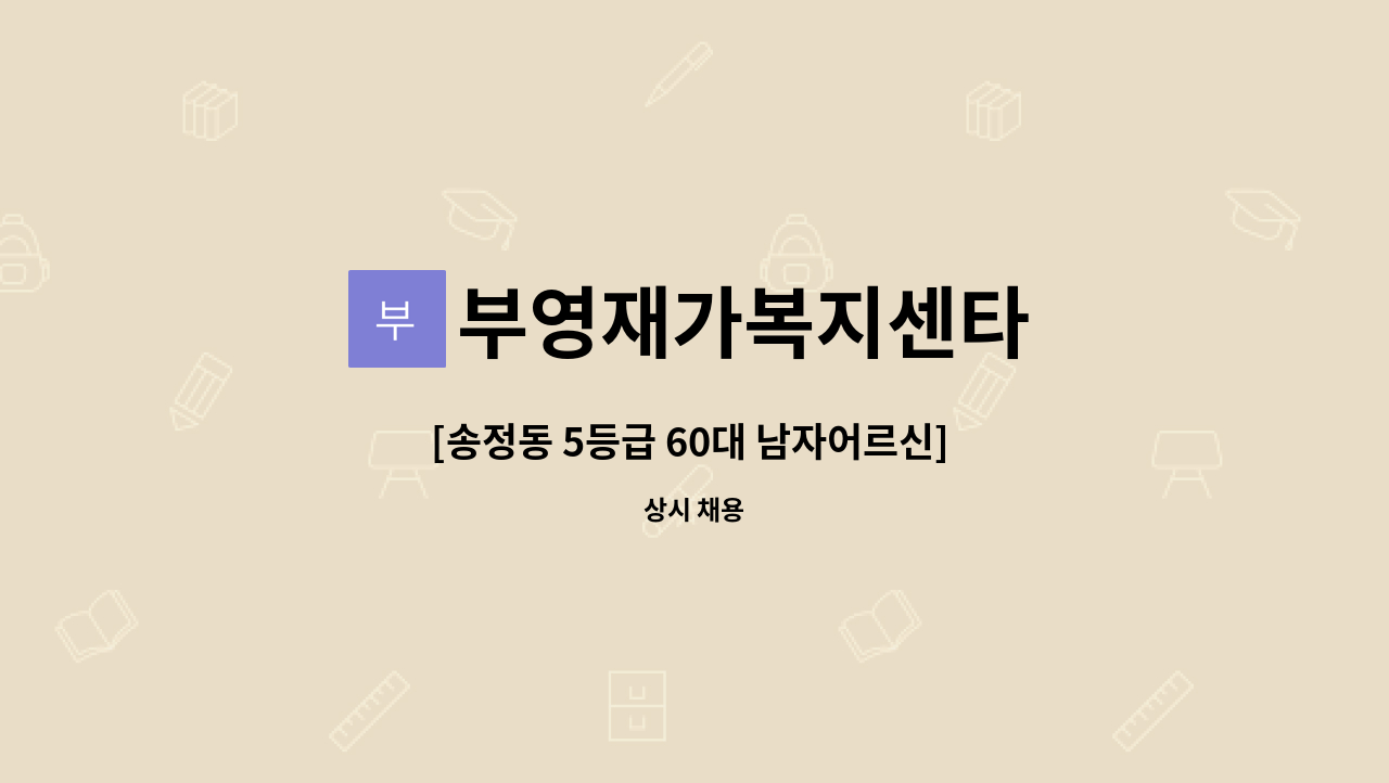 부영재가복지센타 - [송정동 5등급 60대 남자어르신] 재가요양보호사 모집 : 채용 메인 사진 (더팀스 제공)