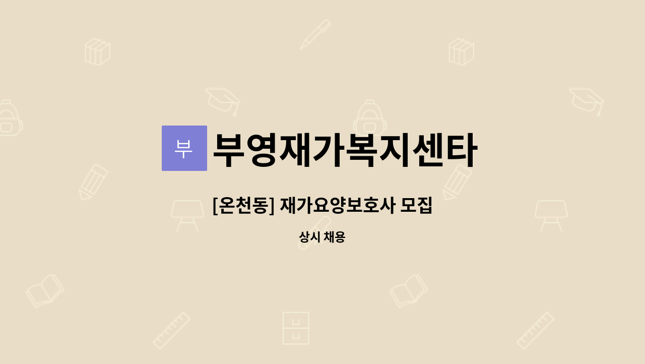 부영재가복지센타 - [온천동] 재가요양보호사 모집 : 채용 메인 사진 (더팀스 제공)
