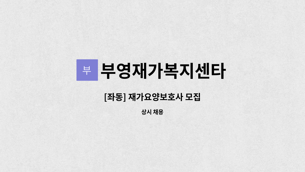 부영재가복지센타 - [좌동] 재가요양보호사 모집 : 채용 메인 사진 (더팀스 제공)