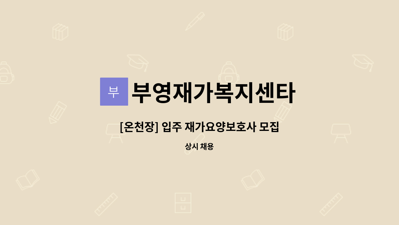 부영재가복지센타 - [온천장] 입주 재가요양보호사 모집 : 채용 메인 사진 (더팀스 제공)