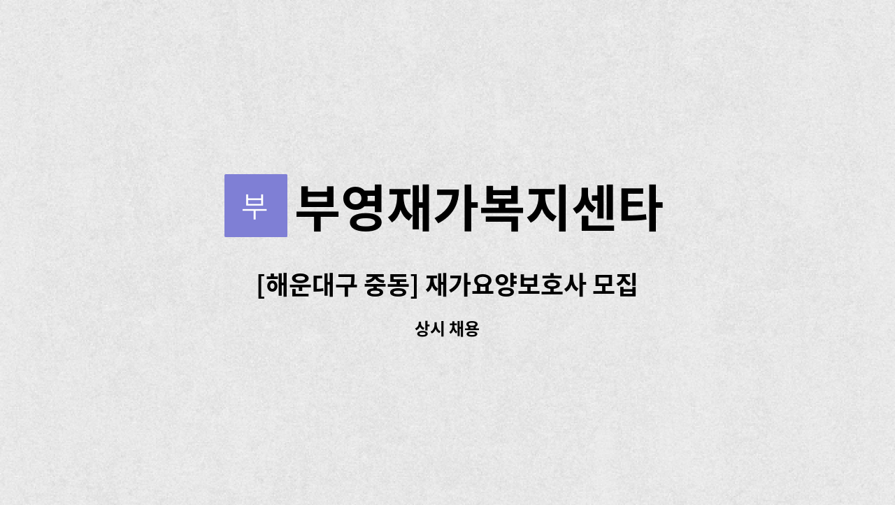 부영재가복지센타 - [해운대구 중동] 재가요양보호사 모집 : 채용 메인 사진 (더팀스 제공)