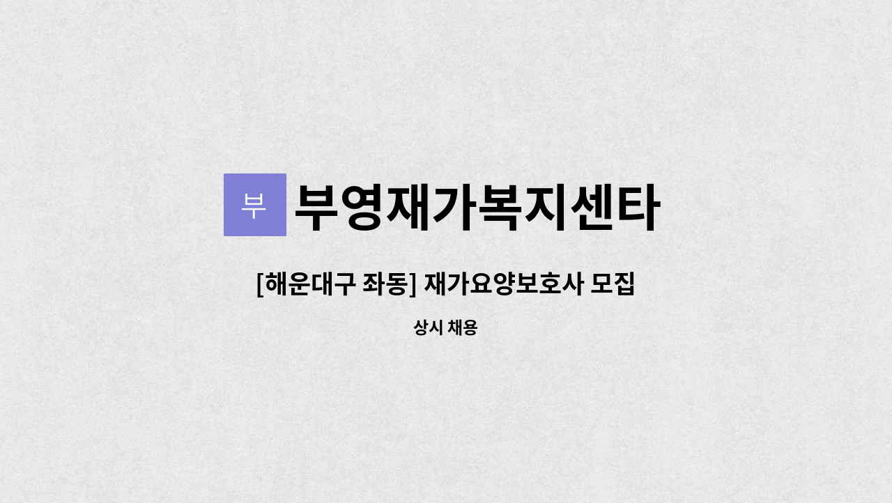 부영재가복지센타 - [해운대구 좌동] 재가요양보호사 모집 : 채용 메인 사진 (더팀스 제공)