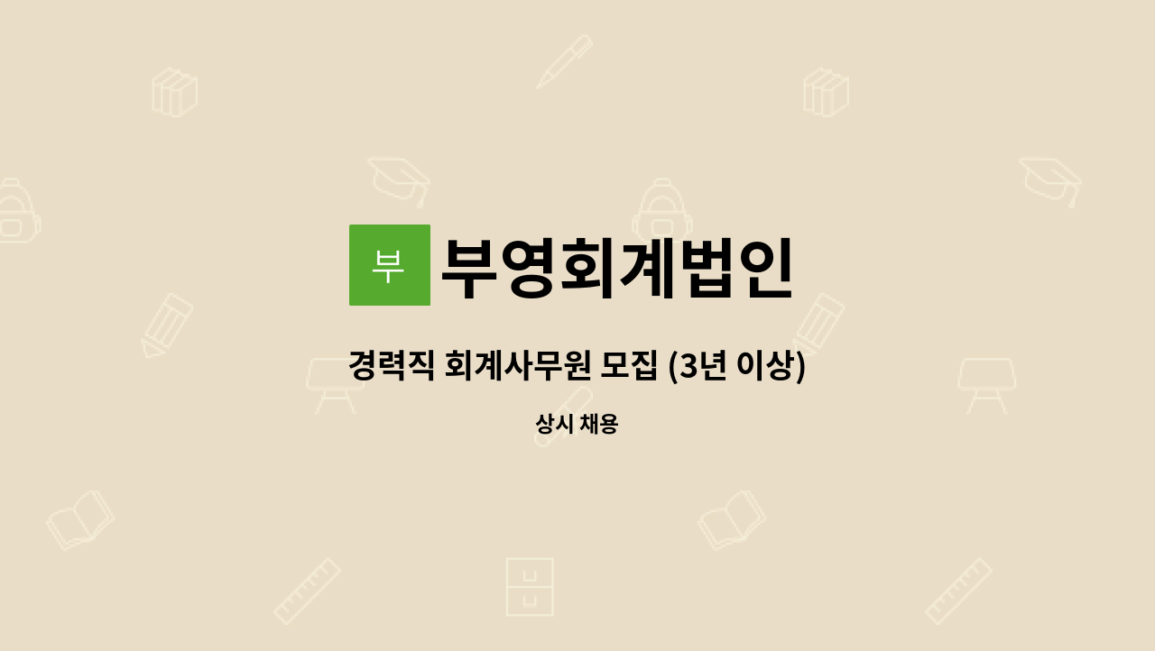 부영회계법인 - 경력직 회계사무원 모집 (3년 이상) 합니다. : 채용 메인 사진 (더팀스 제공)