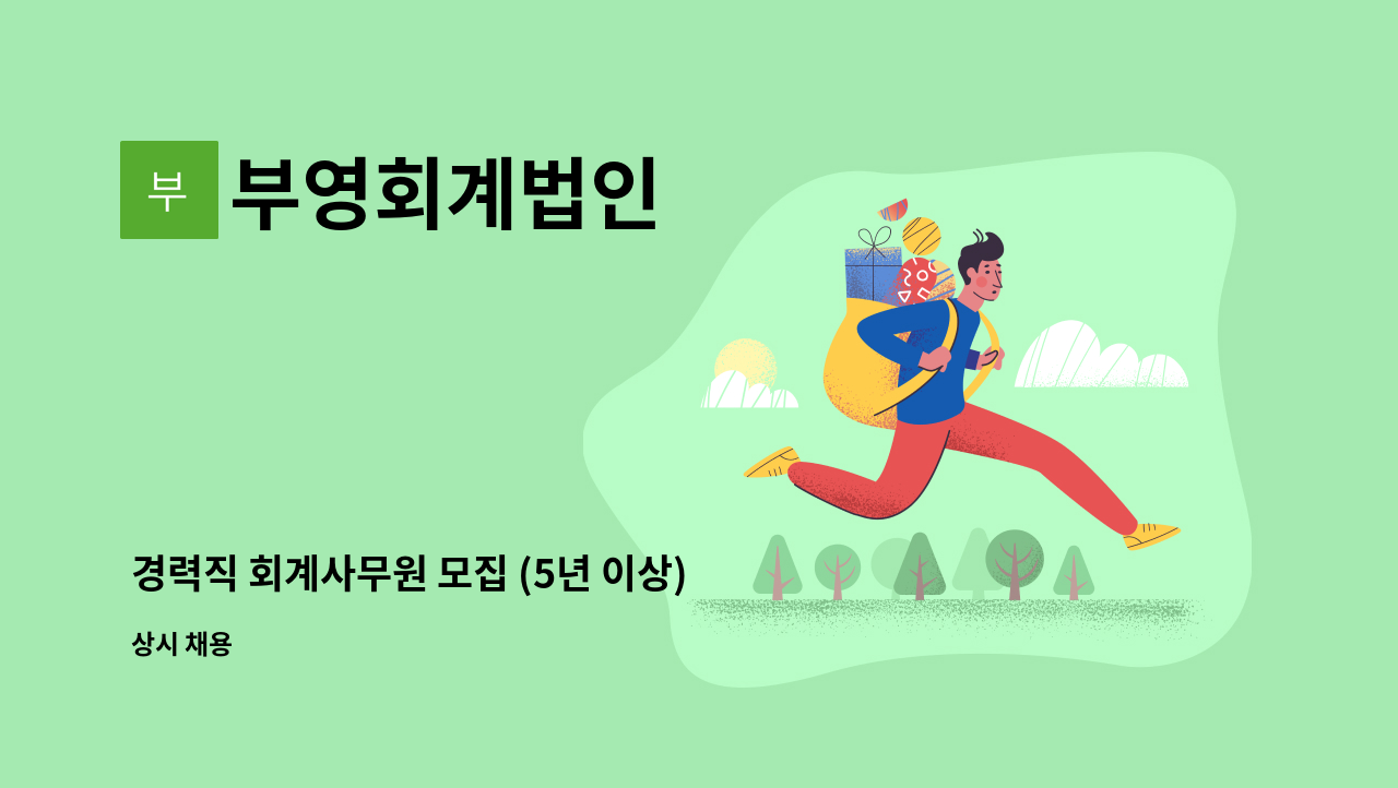 부영회계법인 - 경력직 회계사무원 모집 (5년 이상) 합니다. : 채용 메인 사진 (더팀스 제공)