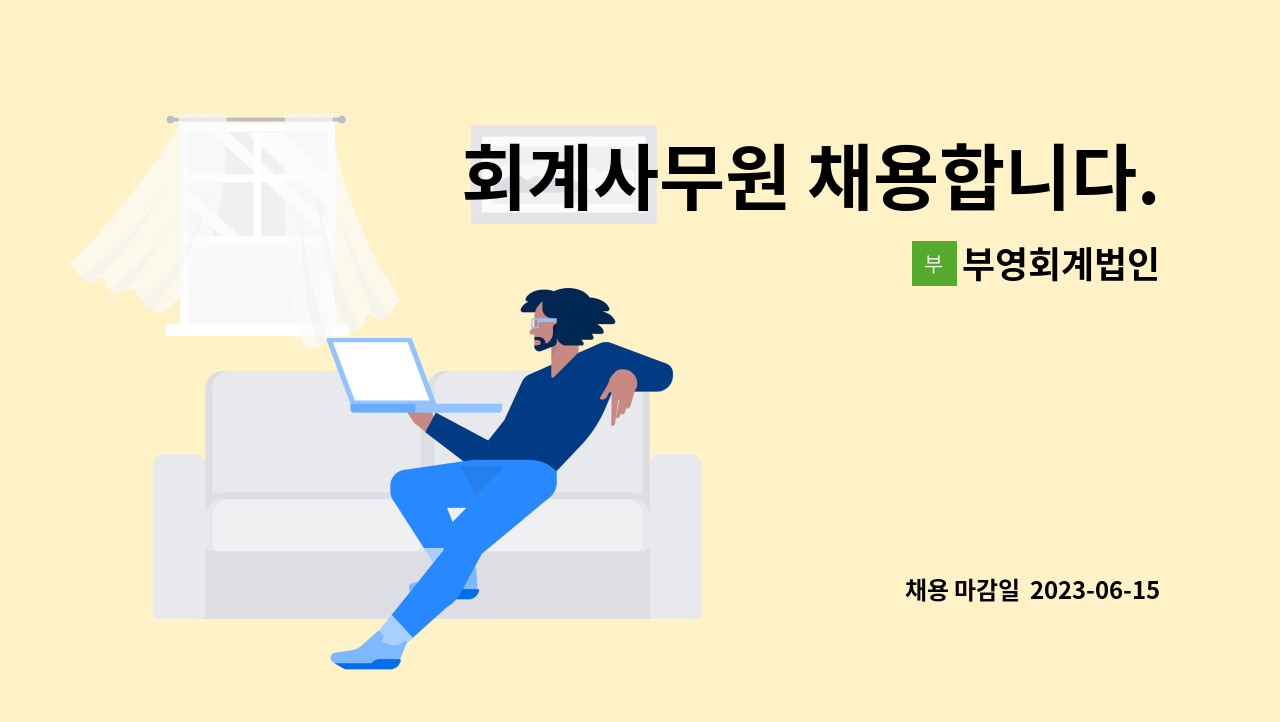 부영회계법인 - 회계사무원 채용합니다. : 채용 메인 사진 (더팀스 제공)