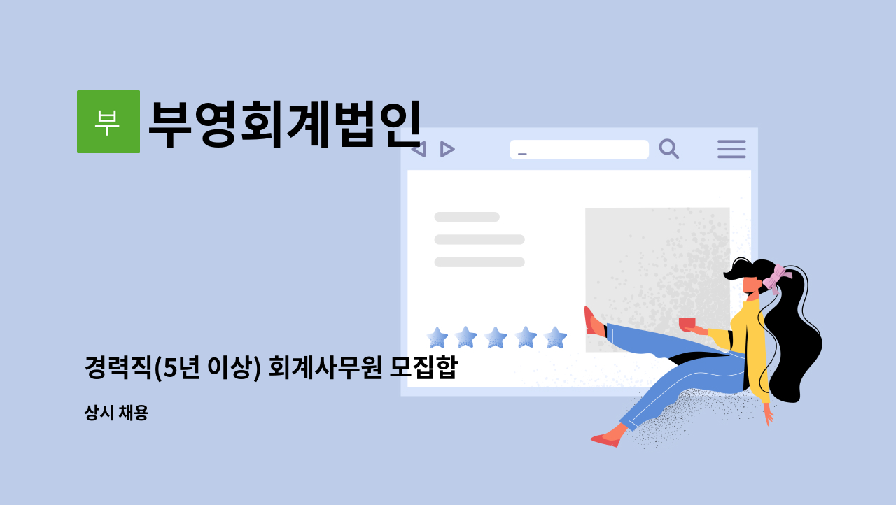 부영회계법인 - 경력직(5년 이상) 회계사무원 모집합니다. : 채용 메인 사진 (더팀스 제공)