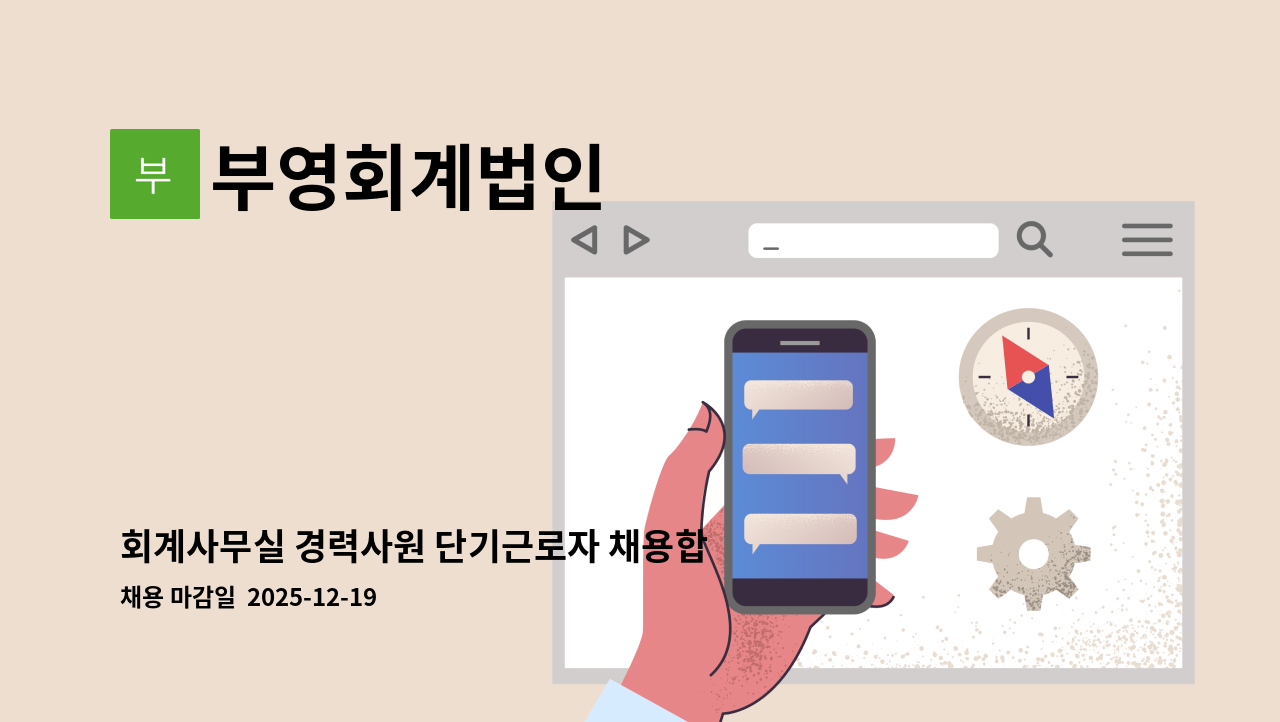 부영회계법인 - 회계사무실 경력사원 단기근로자 채용합니다. : 채용 메인 사진 (더팀스 제공)