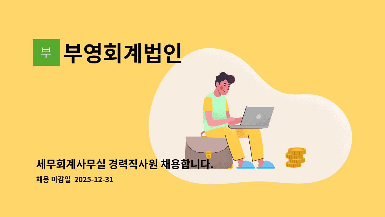 부영회계법인 - 세무회계사무실 경력직사원 채용합니다. : 채용 메인 사진 (더팀스 제공)