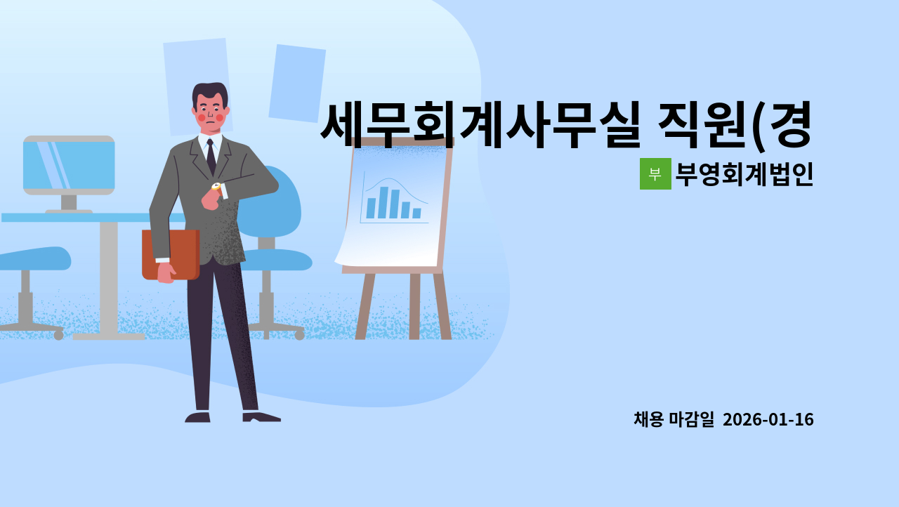 부영회계법인 - 세무회계사무실 직원(경력) 채용합니다. : 채용 메인 사진 (더팀스 제공)