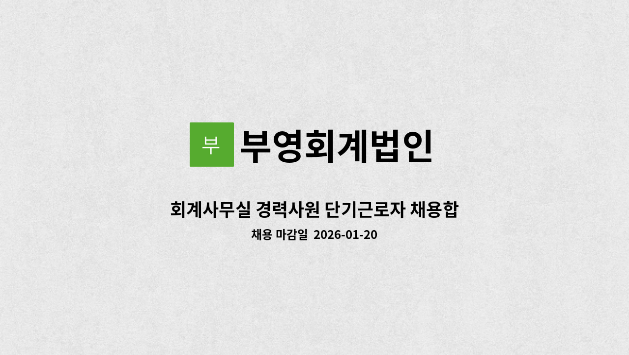 부영회계법인 - 회계사무실 경력사원 단기근로자 채용합니다. : 채용 메인 사진 (더팀스 제공)