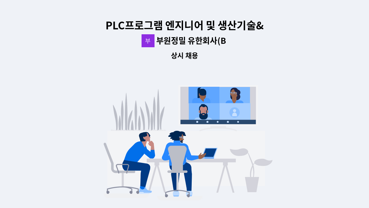 부원정밀 유한회사(Buwon jeong mil Co., Ltd.) - PLC프로그램 엔지니어 및 생산기술&amp;공무 급구 : 채용 메인 사진 (더팀스 제공)