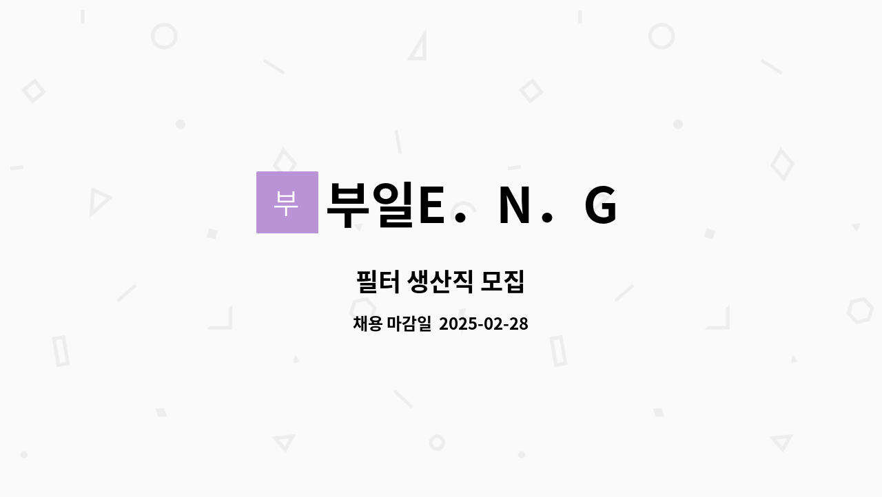 부일E．N．G - 필터 생산직 모집 : 채용 메인 사진 (더팀스 제공)