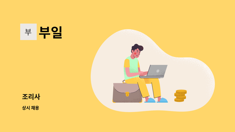 부일 - 조리사 : 채용 메인 사진 (더팀스 제공)