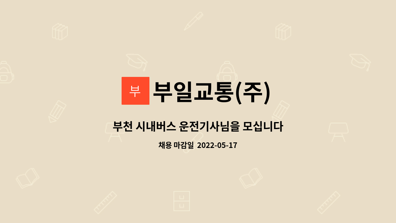 부일교통(주) - 부천 시내버스 운전기사님을 모십니다 : 채용 메인 사진 (더팀스 제공)