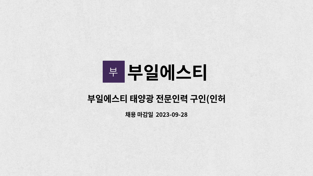 부일에스티 - 부일에스티 태양광 전문인력 구인(인허가 서류업무) : 채용 메인 사진 (더팀스 제공)