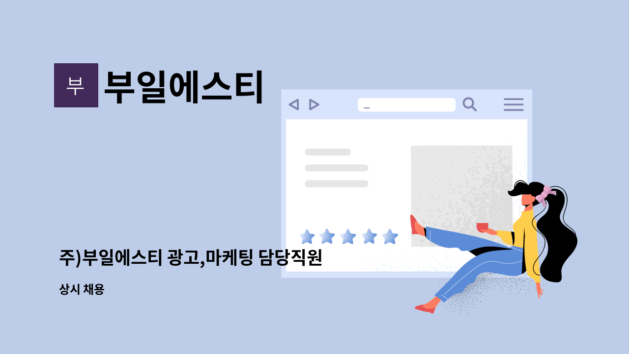 부일에스티 - 주)부일에스티 광고,마케팅 담당직원 모집 : 채용 메인 사진 (더팀스 제공)