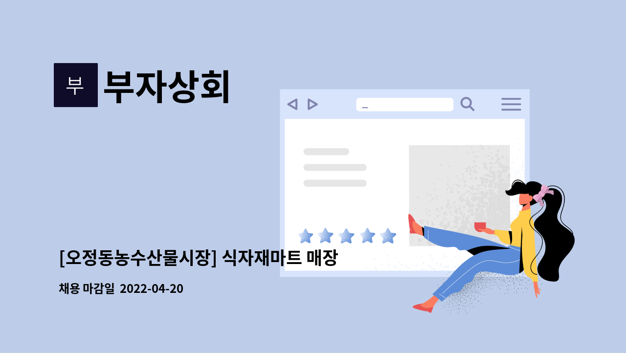 부자상회 - [오정동농수산물시장] 식자재마트 매장직원 모집 : 채용 메인 사진 (더팀스 제공)