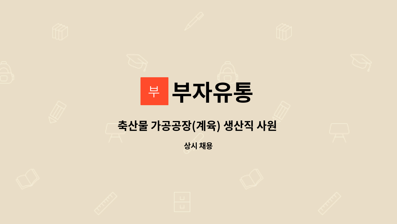 부자유통 - 축산물 가공공장(계육) 생산직 사원 모집 : 채용 메인 사진 (더팀스 제공)