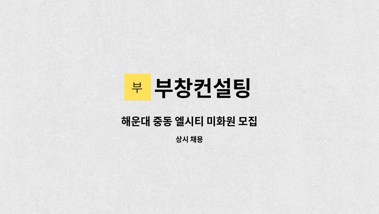 부창컨설팅 - 해운대 중동 엘시티 미화원 모집 : 채용 메인 사진 (더팀스 제공)