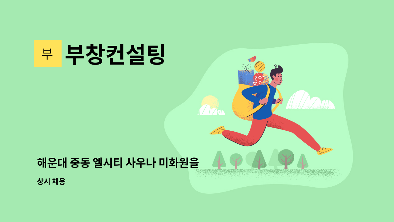 부창컨설팅 - 해운대 중동 엘시티 사우나 미화원을 모집합니다. : 채용 메인 사진 (더팀스 제공)