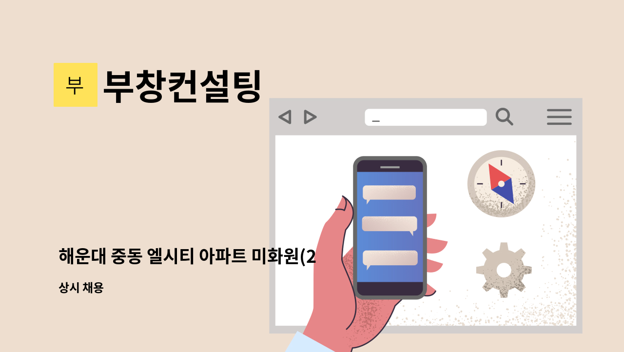 부창컨설팅 - 해운대 중동 엘시티 아파트 미화원(2명) 모집 : 채용 메인 사진 (더팀스 제공)