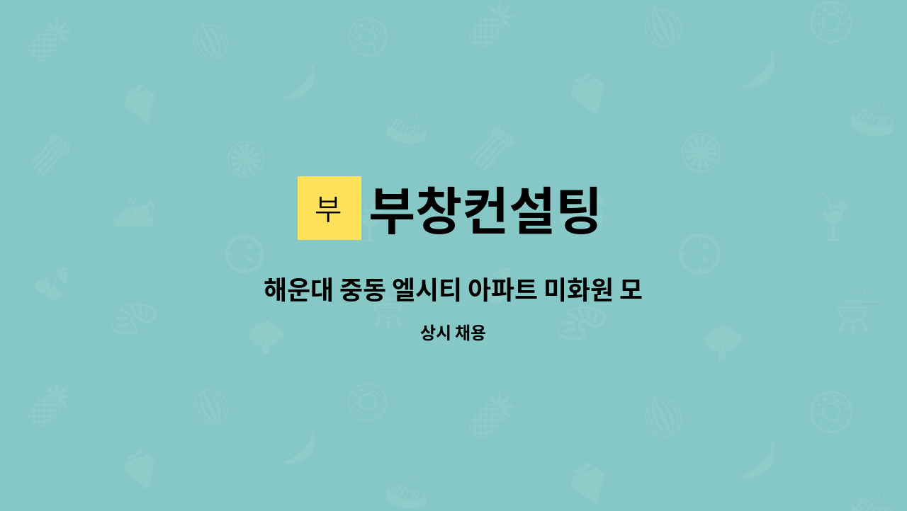 부창컨설팅 - 해운대 중동 엘시티 아파트 미화원 모집 : 채용 메인 사진 (더팀스 제공)