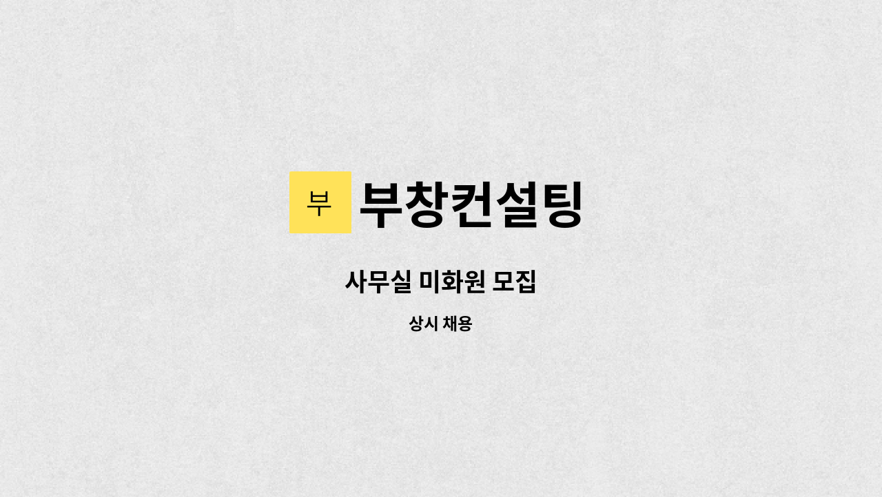 부창컨설팅 - 사무실 미화원 모집 : 채용 메인 사진 (더팀스 제공)