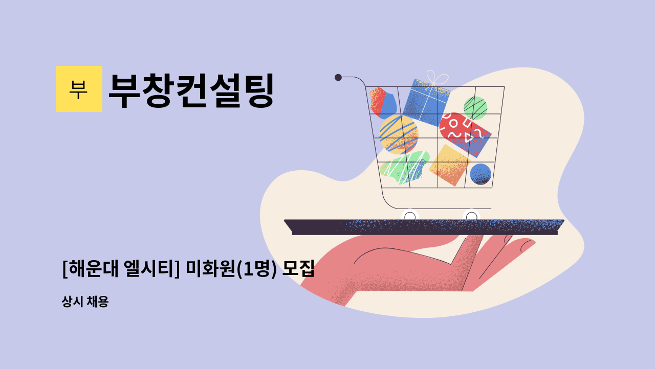 부창컨설팅 - [해운대 엘시티] 미화원(1명) 모집 : 채용 메인 사진 (더팀스 제공)