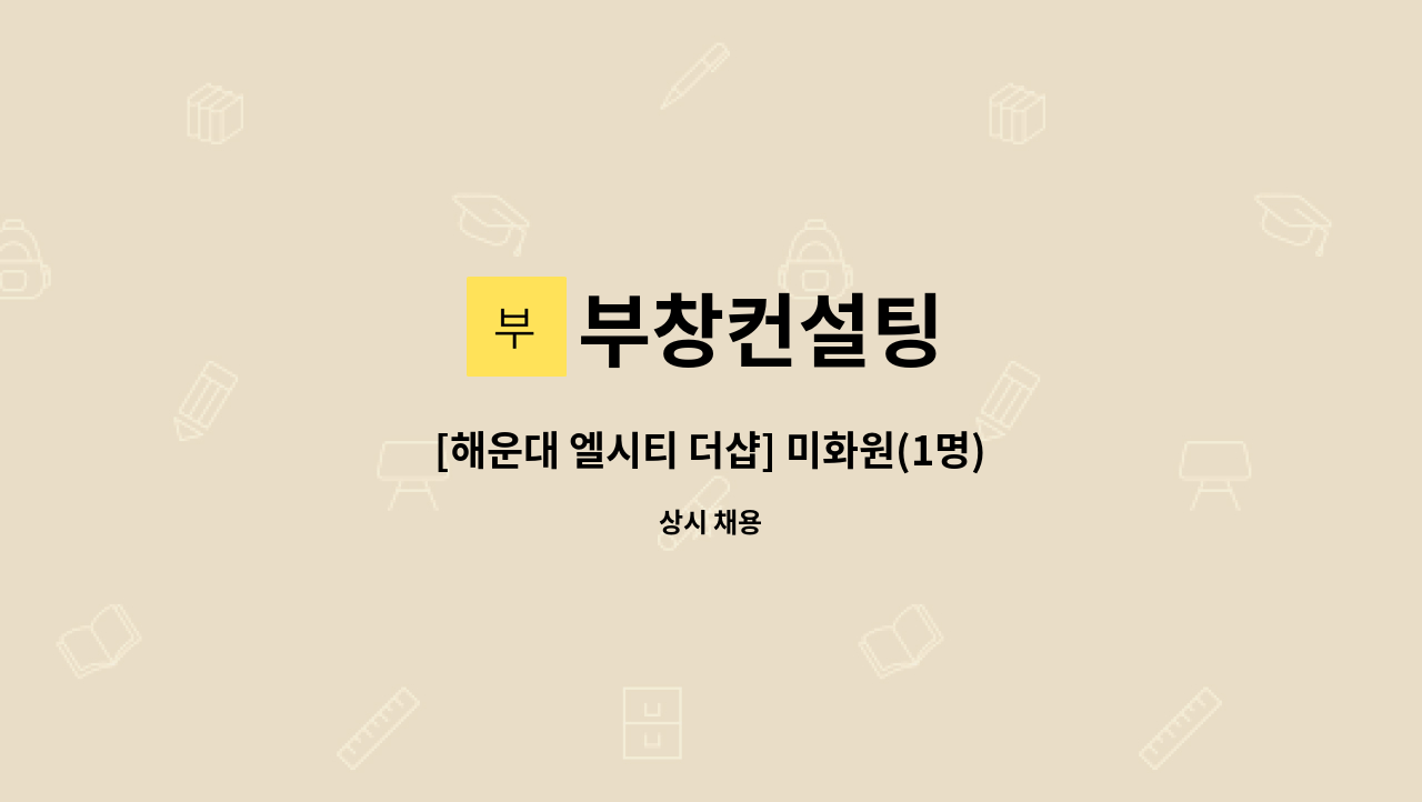 부창컨설팅 - [해운대 엘시티 더샵] 미화원(1명) 모집 : 채용 메인 사진 (더팀스 제공)