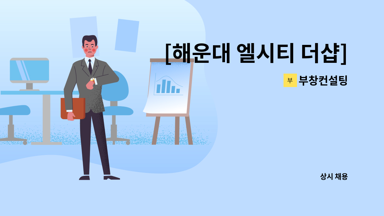 부창컨설팅 - [해운대 엘시티 더샵] 미화원(1명) 모집 : 채용 메인 사진 (더팀스 제공)