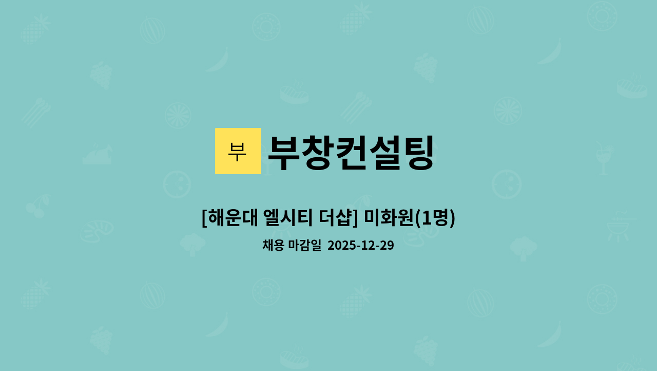 부창컨설팅 - [해운대 엘시티 더샵] 미화원(1명) 모집 : 채용 메인 사진 (더팀스 제공)