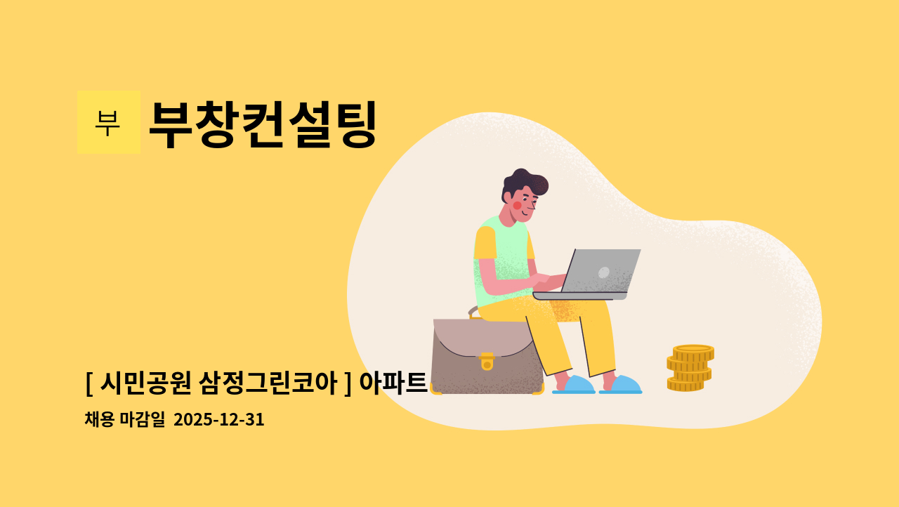 부창컨설팅 - [ 시민공원 삼정그린코아 ] 아파트 미화원(1명) 모집 : 채용 메인 사진 (더팀스 제공)