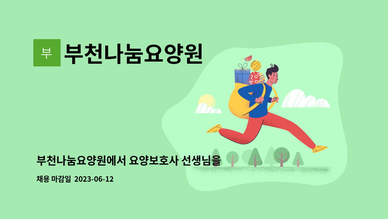 부천나눔요양원 - 부천나눔요양원에서 요양보호사 선생님을 모집합니다 : 채용 메인 사진 (더팀스 제공)