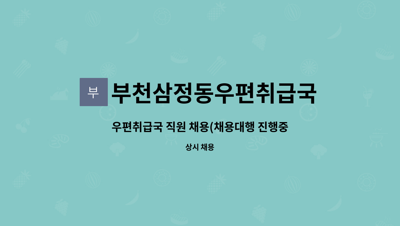 부천삼정동우편취급국 - 우편취급국 직원 채용(채용대행 진행중)/ 서류 접수후 면접 대상자 추후 연락 : 채용 메인 사진 (더팀스 제공)