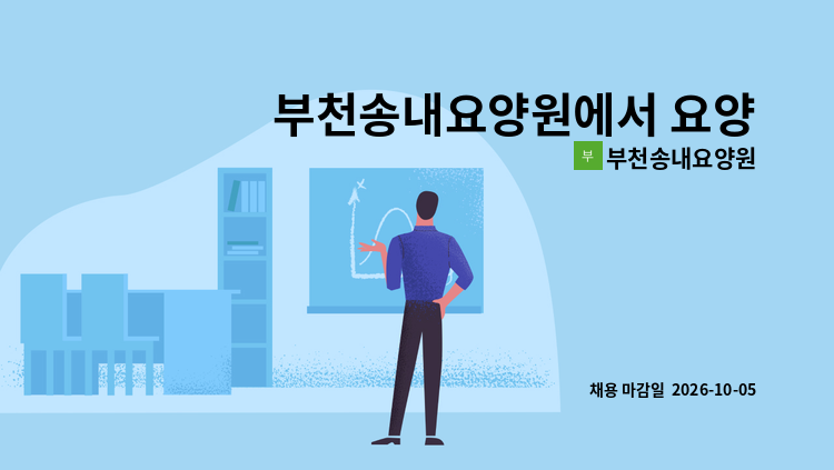 부천송내요양원 - 부천송내요양원에서 요양보호사 선생님을 모십니다.(주간/야간) : 채용 메인 사진 (더팀스 제공)