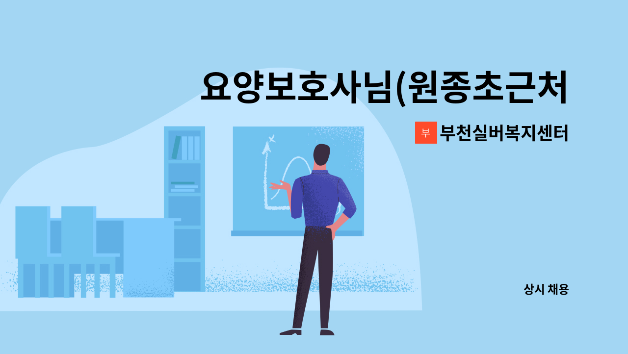부천실버복지센터 - 요양보호사님(원종초근처)을 구합니다. : 채용 메인 사진 (더팀스 제공)