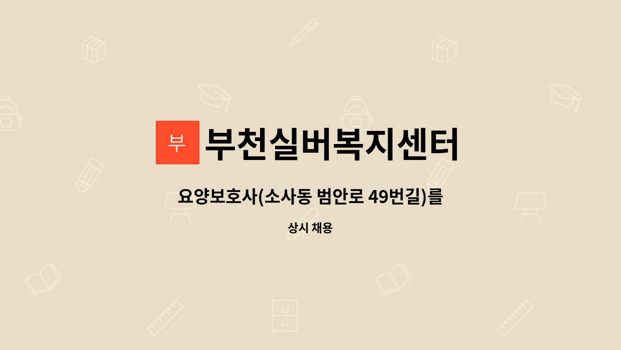 부천실버복지센터 - 요양보호사(소사동 범안로 49번길)를 구합니다. : 채용 메인 사진 (더팀스 제공)